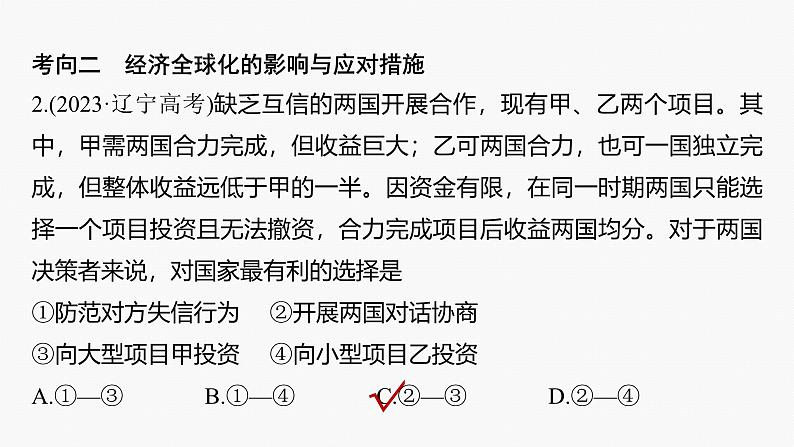 专题三　课时2　适应经济全球化 推进高水平对外开放--2025年高考政治大二轮专题复习（课件）第7页