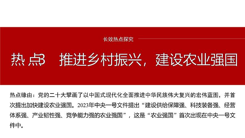 专题三　长效热点探究　热点3　推进乡村振兴，建设农业强国--2025年高考政治大二轮专题复习（课件）第2页