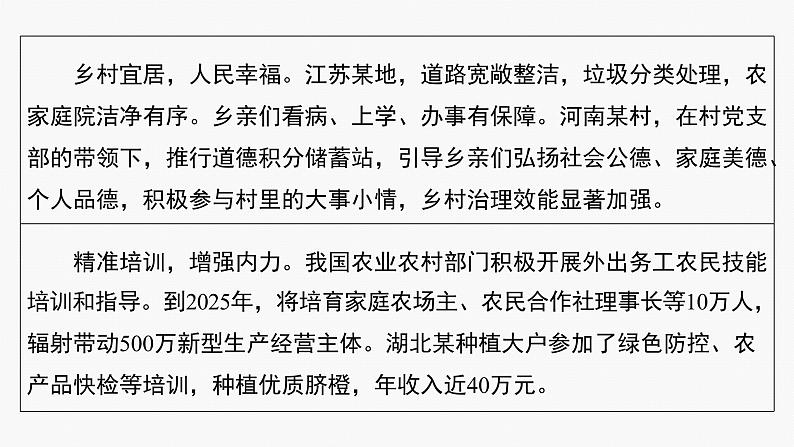 专题三　长效热点探究　热点3　推进乡村振兴，建设农业强国--2025年高考政治大二轮专题复习（课件）第4页