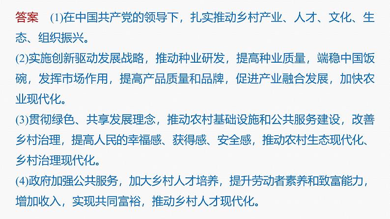 专题三　长效热点探究　热点3　推进乡村振兴，建设农业强国--2025年高考政治大二轮专题复习（课件）第6页