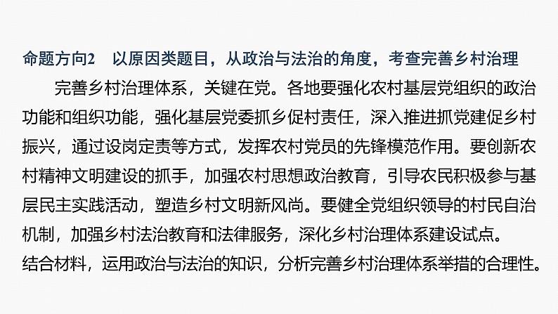 专题三　长效热点探究　热点3　推进乡村振兴，建设农业强国--2025年高考政治大二轮专题复习（课件）第7页