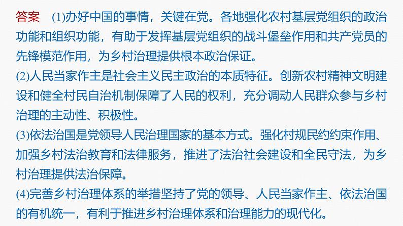 专题三　长效热点探究　热点3　推进乡村振兴，建设农业强国--2025年高考政治大二轮专题复习（课件）第8页