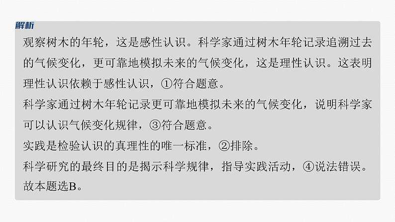 专题十　课时1　辩证唯物主义认识论--2025年高考政治大二轮专题复习（课件）第7页
