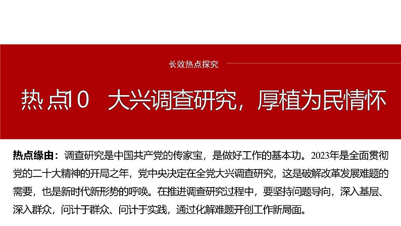 专题十　长效热点探究　热点10　大兴调查研究，厚植为民情怀--2025年高考政治大二轮专题复习（课件）第2页