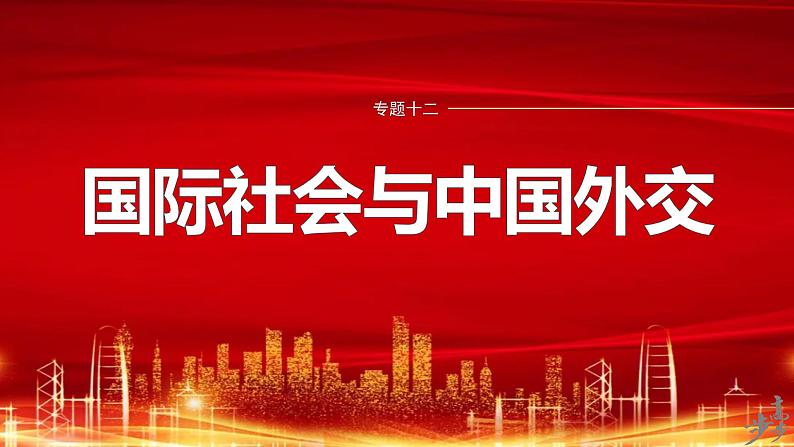 专题十二　课时1　世界多极化与中国外交--2025年高考政治大二轮专题复习（课件）第1页