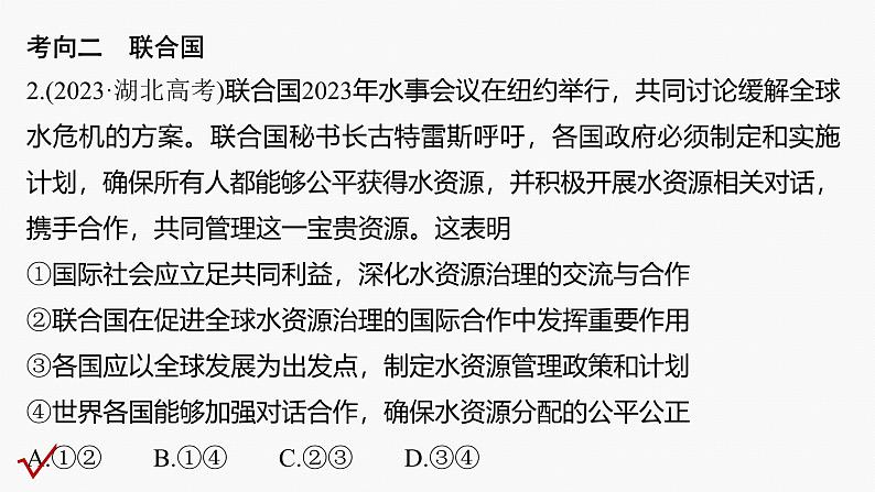 专题十二　课时2　国际组织与中国参与--2025年高考政治大二轮专题复习（课件）第6页