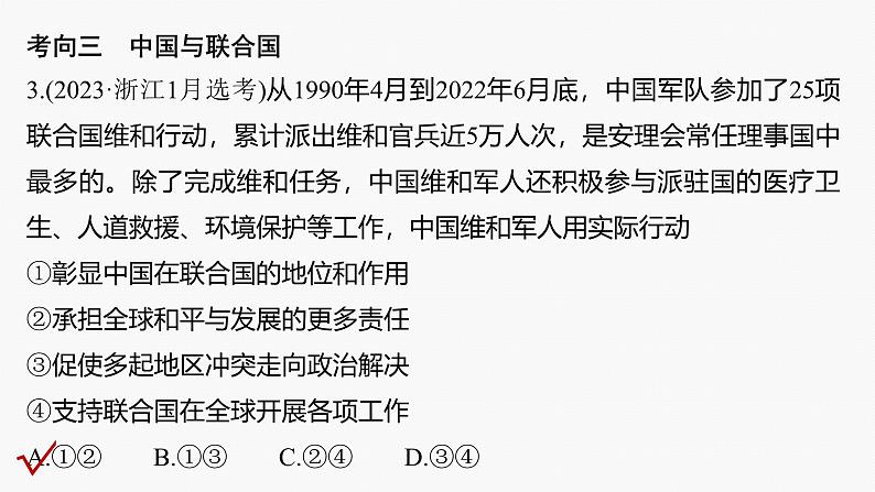 专题十二　课时2　国际组织与中国参与--2025年高考政治大二轮专题复习（课件）第8页