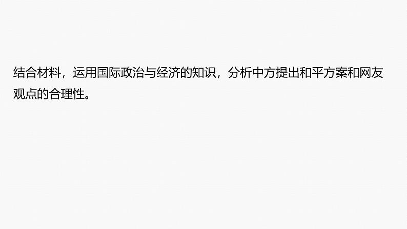 专题十二　长效热点探究　热点12　贡献中国智慧，展现大国担当--2025年高考政治大二轮专题复习（课件）第6页