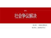 专题十三　课时3　社会争议解决--2025年高考政治大二轮专题复习（课件）