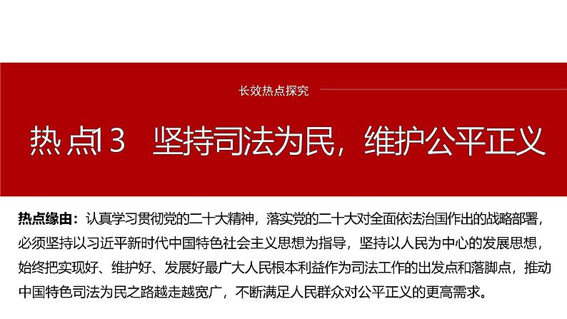 专题十三　长效热点探究　热点13　坚持司法为民，维护公平正义--2025年高考政治大二轮专题复习（课件）第2页