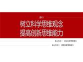 专题十四　课时1　树立科学思维观念　提高创新思维能力--2025年高考政治大二轮专题复习（课件）