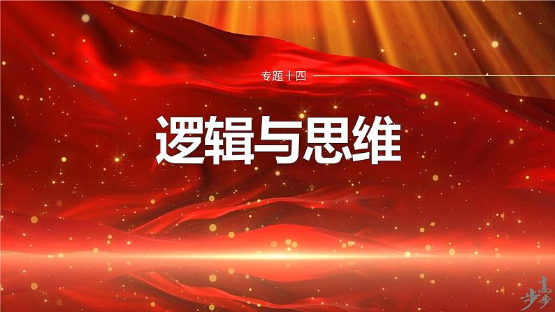 专题十四　主观题题型突破　逻辑与思维中推理类试题--2025年高考政治大二轮专题复习（课件）第1页