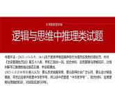 专题十四　主观题题型突破　逻辑与思维中推理类试题--2025年高考政治大二轮专题复习（课件）