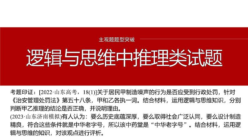 专题十四　主观题题型突破　逻辑与思维中推理类试题--2025年高考政治大二轮专题复习（课件）第2页