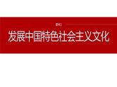 专题十一　课时2　发展中国特色社会主义文化--2025年高考政治大二轮专题复习（课件）