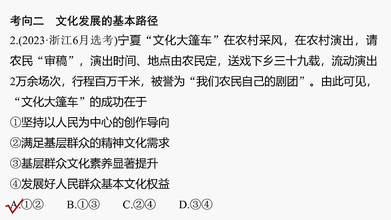 专题十一　课时2　发展中国特色社会主义文化--2025年高考政治大二轮专题复习（课件）第5页