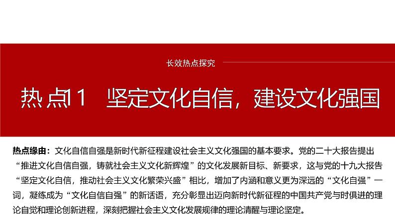 专题十一　长效热点探究　热点11　坚定文化自信，建设文化强国--2025年高考政治大二轮专题复习（课件）第2页