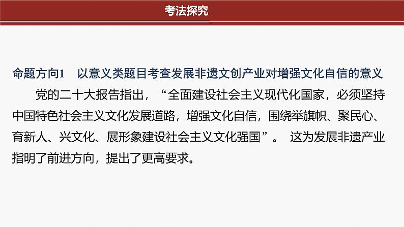 专题十一　长效热点探究　热点11　坚定文化自信，建设文化强国--2025年高考政治大二轮专题复习（课件）第3页