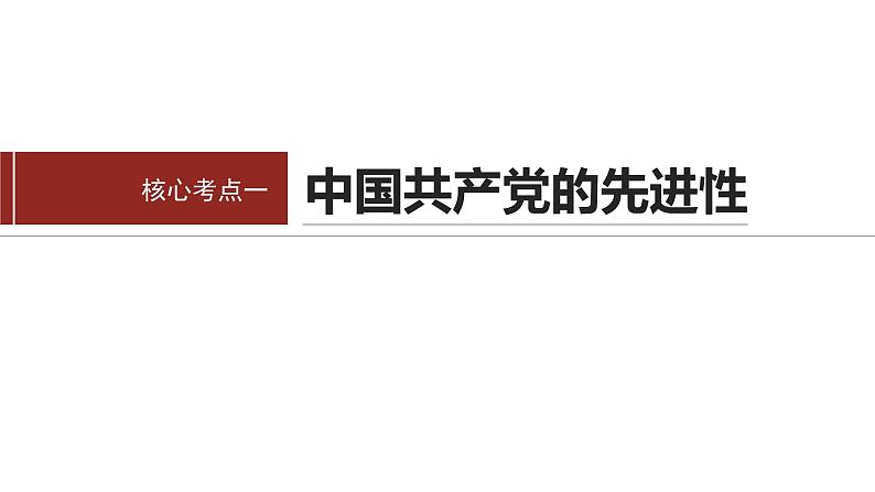 专题五　中国共产党的领导--2025年高考政治大二轮专题复习（课件）第5页