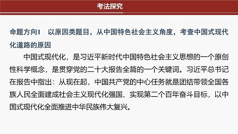 专题一　长效热点探究　热点1　中国式现代化　实现伟大复兴--2025年高考政治大二轮专题复习（课件）第3页