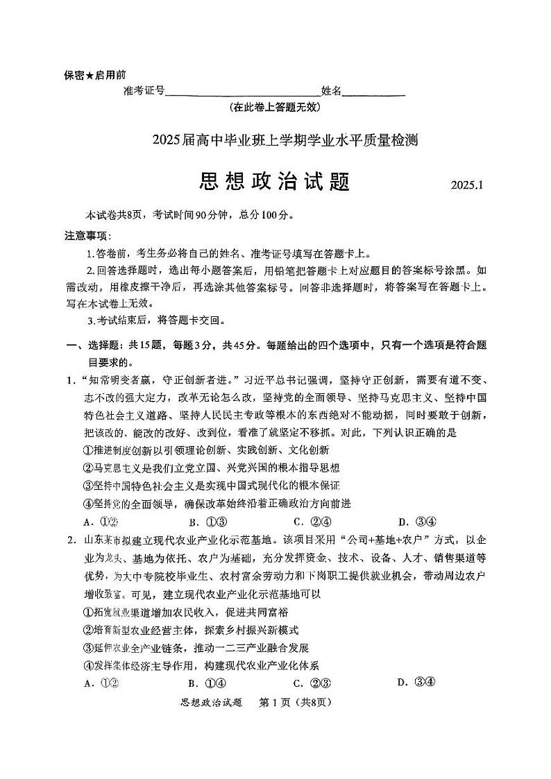 2025届山东省部分学校高三毕业班上学期学业水平质量检测政治试题第1页