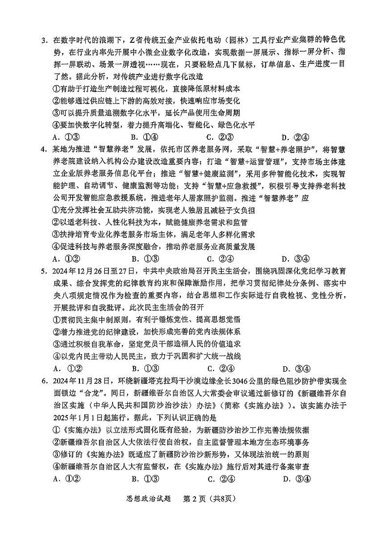2025届山东省部分学校高三毕业班上学期学业水平质量检测政治试题第2页