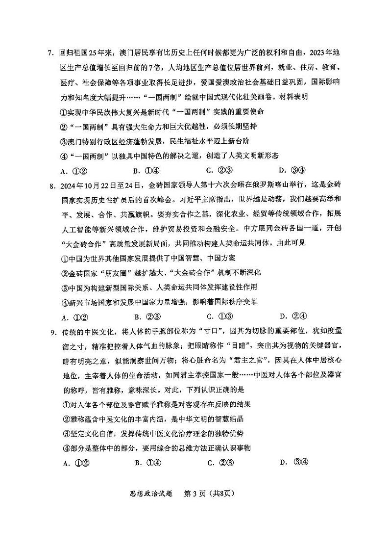 2025届山东省部分学校高三毕业班上学期学业水平质量检测政治试题第3页