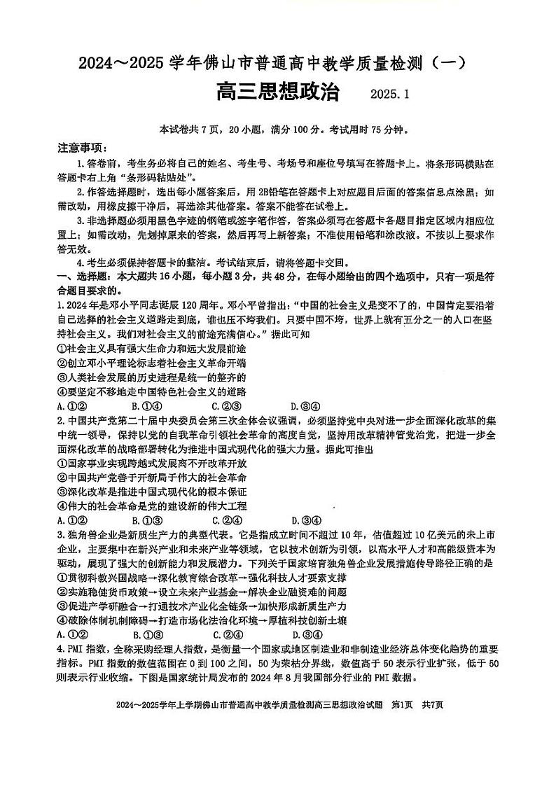 广东省佛山市2025届高三上学期高考模拟-政治试题+答案第1页