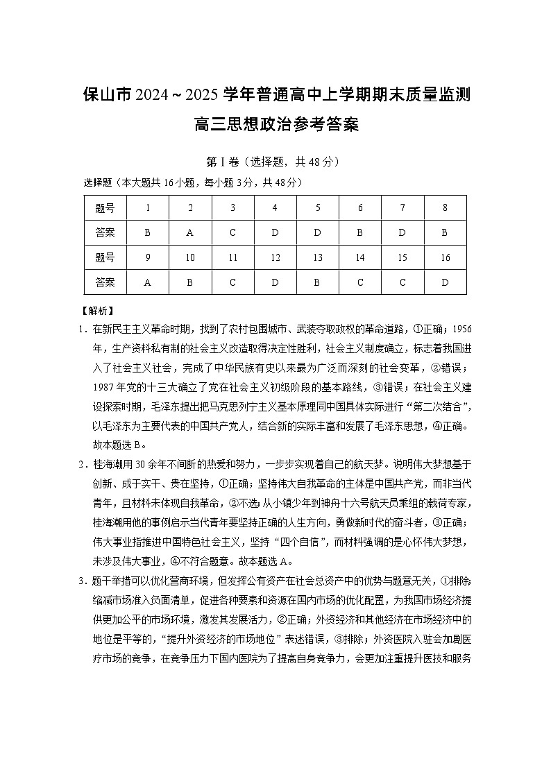 云南省保山市2024-2025学年高三上学期1月期末质量监测政治答案第1页