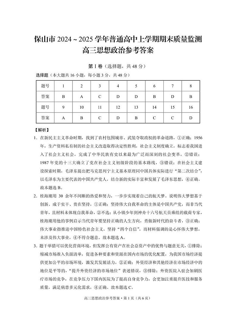 云南省保山市2024-2025学年高三上学期1月期末质量监测政治答案第1页
