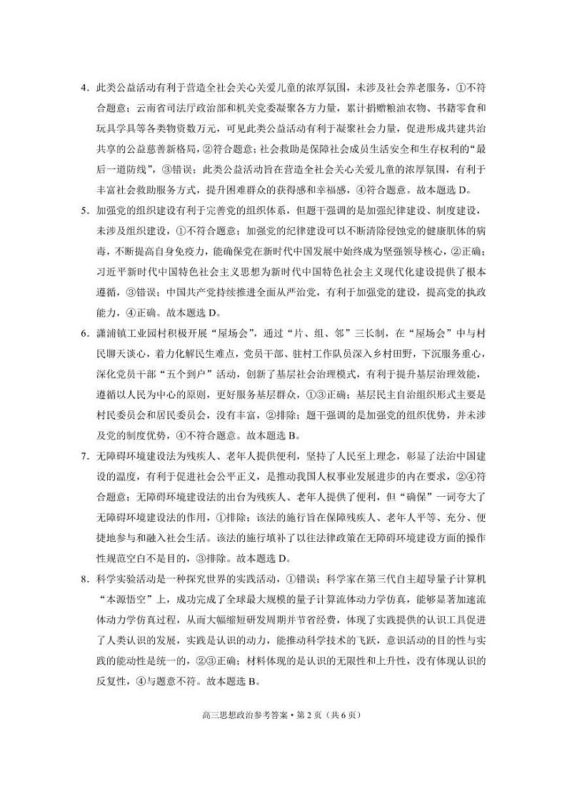 云南省保山市2024-2025学年高三上学期1月期末质量监测政治答案第2页