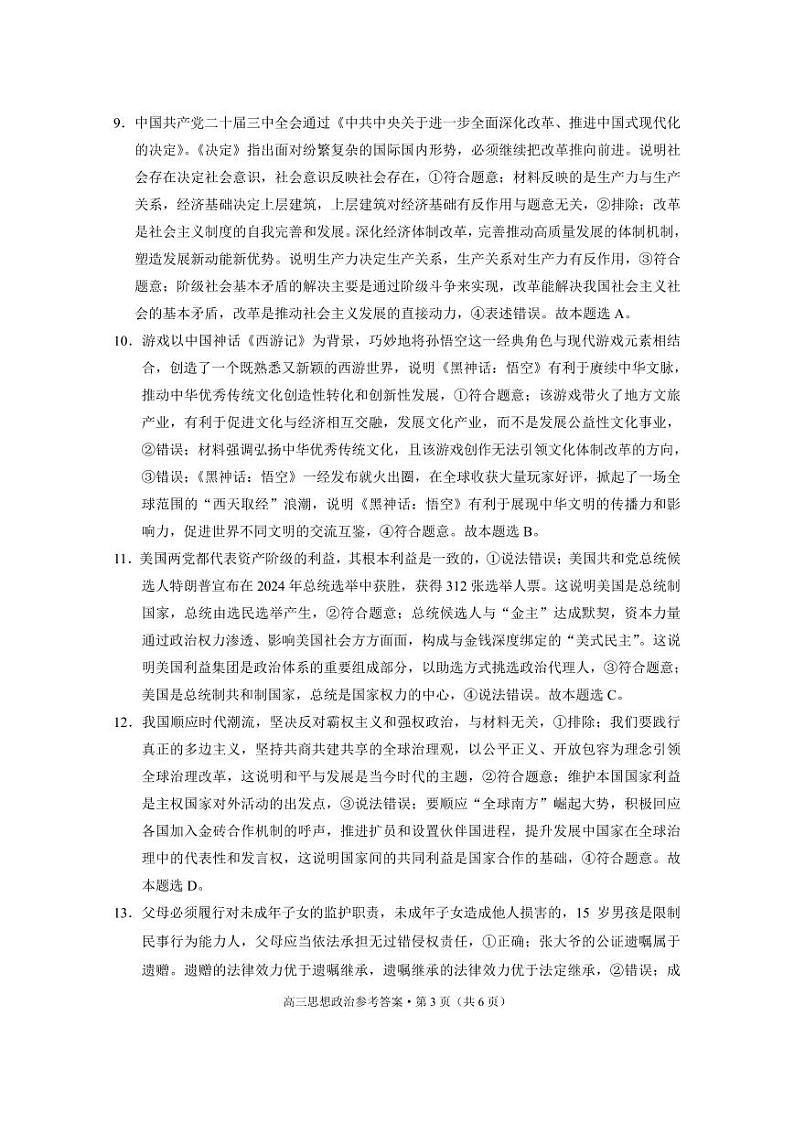 云南省保山市2024-2025学年高三上学期1月期末质量监测政治答案第3页