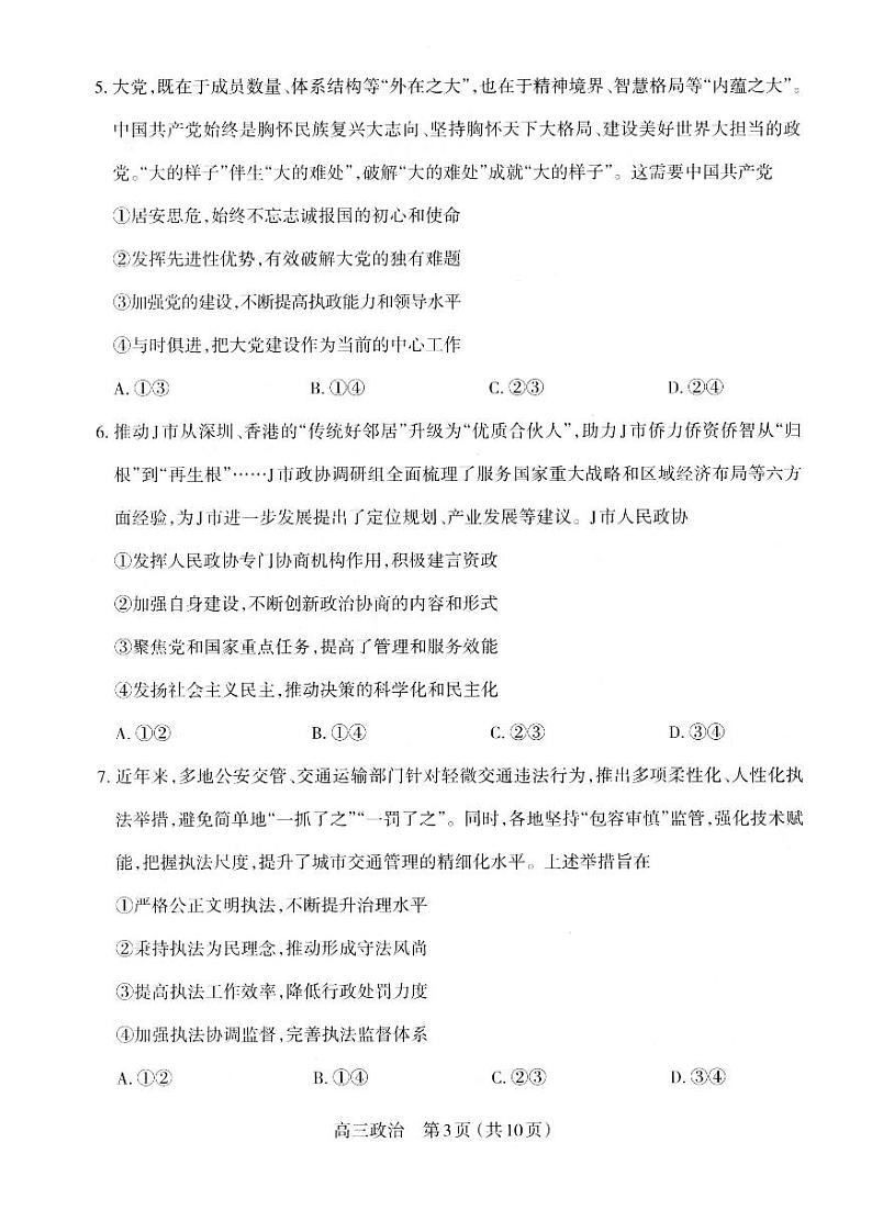 山西省太原市2024~2025学年第一学期高三期末学业诊断 政治试题及答案第3页