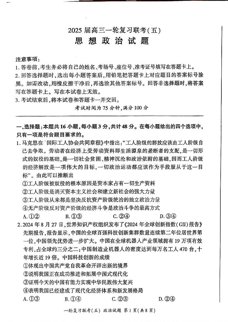 百师联盟2025届高三一轮复习联考（五）政治第1页