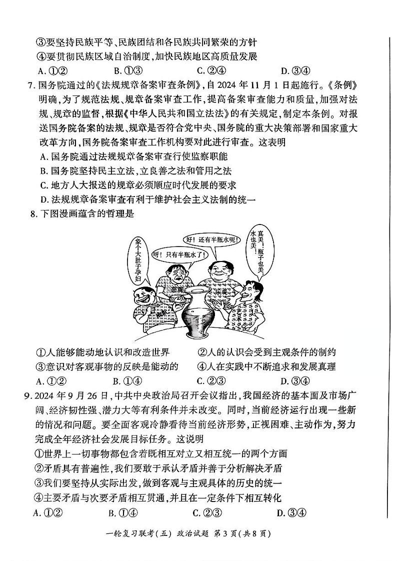 百师联盟2025届高三一轮复习联考（五）政治第3页