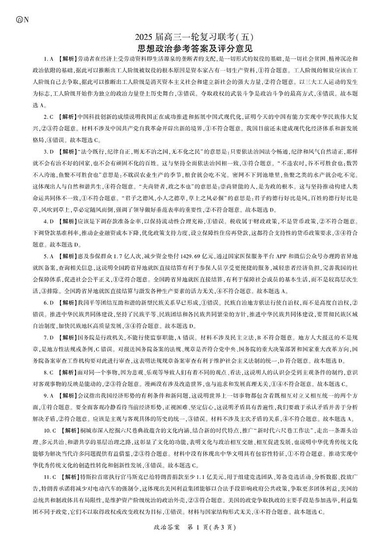 政治2025一轮五（N卷）答案第1页