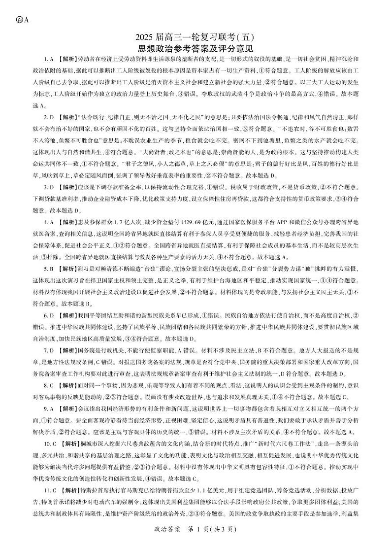政治2025一轮五（A卷）答案第1页