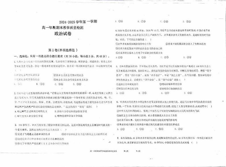 安徽省阜阳市临泉田家炳实验中学2024-2025学年高一上学期1月期末考试政治试题第1页
