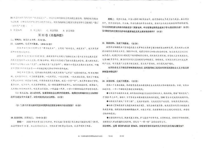 安徽省阜阳市临泉田家炳实验中学2024-2025学年高一上学期1月期末考试政治试题第3页
