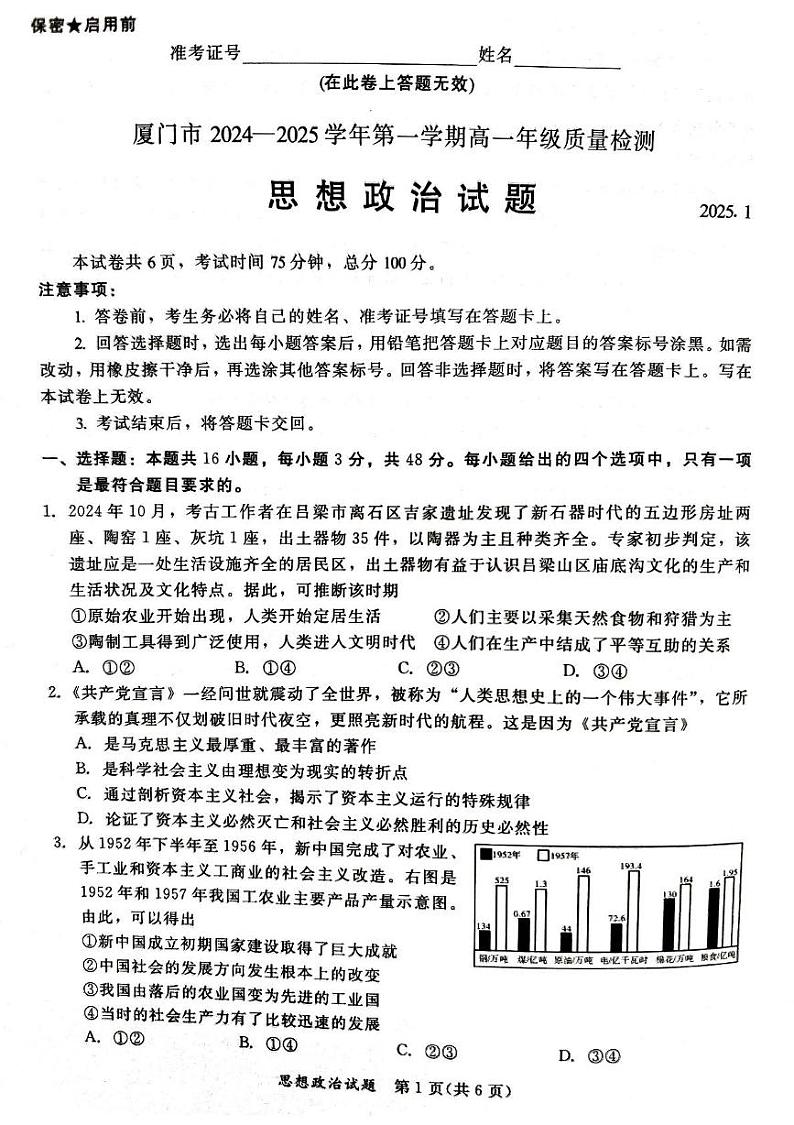 福建省厦门市2024-2025学年高一上学期1月期末考试政治试题第1页