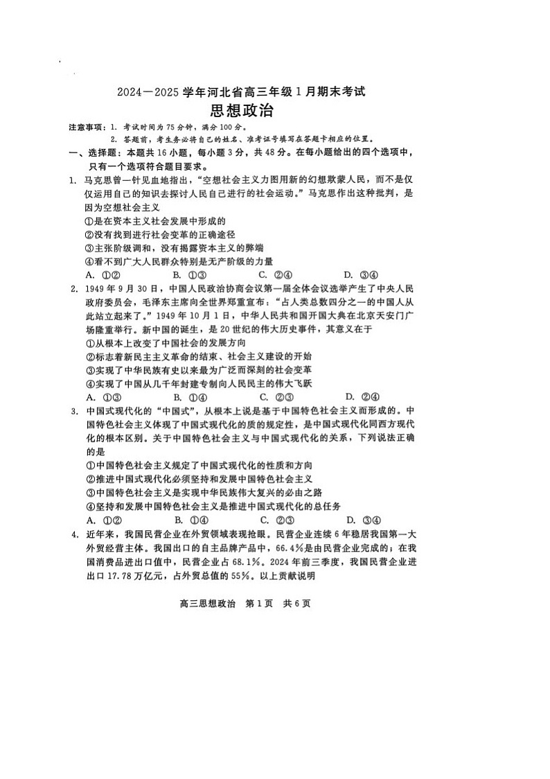 河北省部分学校高三2024--2025学年度第一学期期联考政治试卷第1页