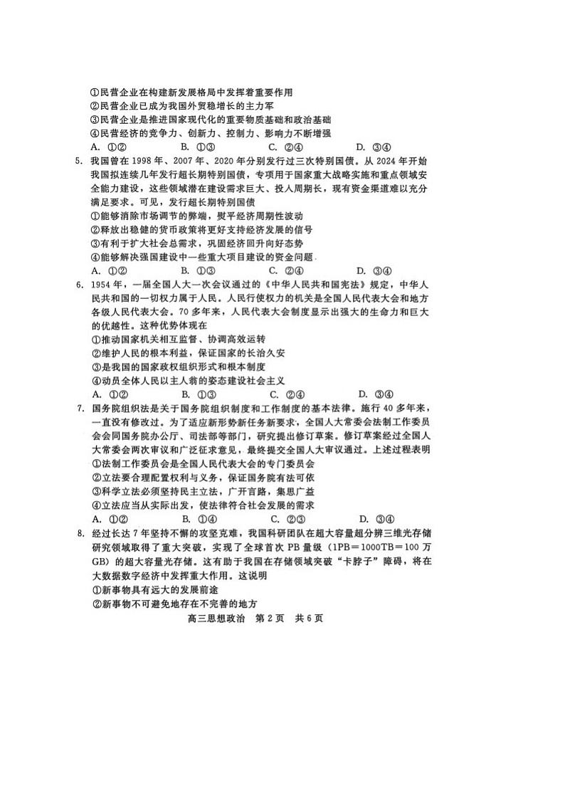 河北省部分学校高三2024--2025学年度第一学期期联考政治试卷第2页