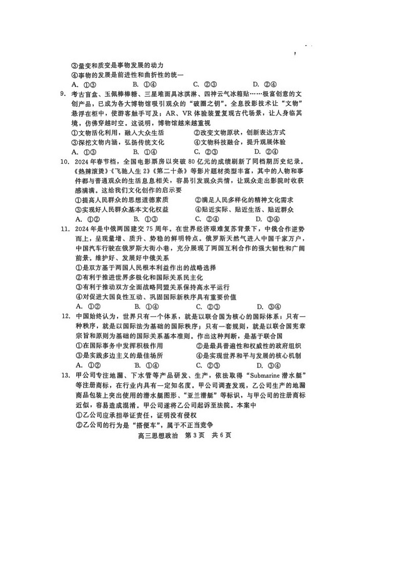 河北省部分学校高三2024--2025学年度第一学期期联考政治试卷第3页