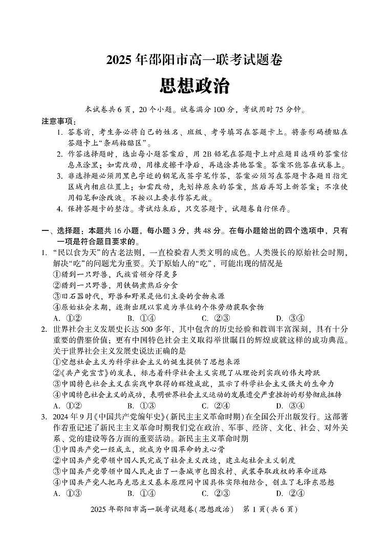 湖南省邵阳市2024-2025学年高一上学期1月期末考试政治试题第1页