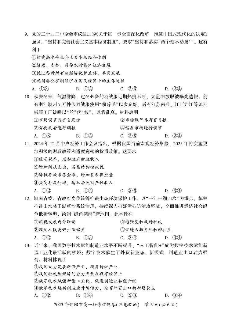 湖南省邵阳市2024-2025学年高一上学期1月期末考试政治试题第3页
