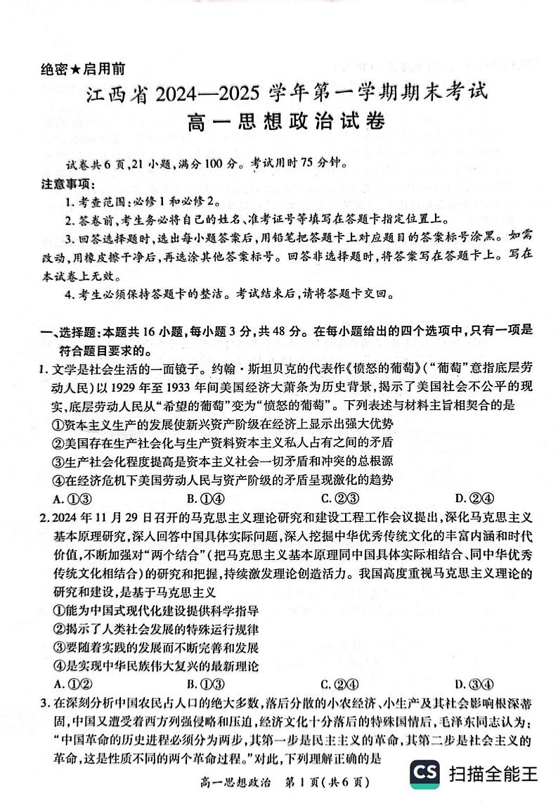 江西省部分学校2024-2025学年高一上学期1月期末联考政治试题第1页