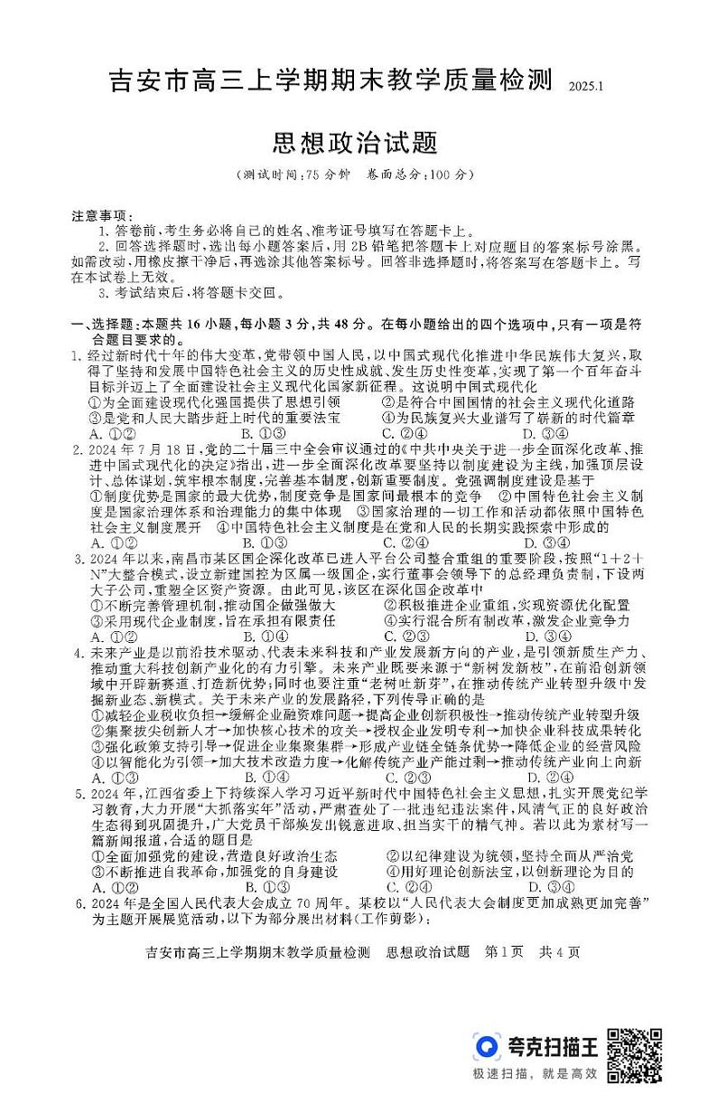 江西省吉安市2024-2025学年高三上学期期末教学质量检测政治试题第1页