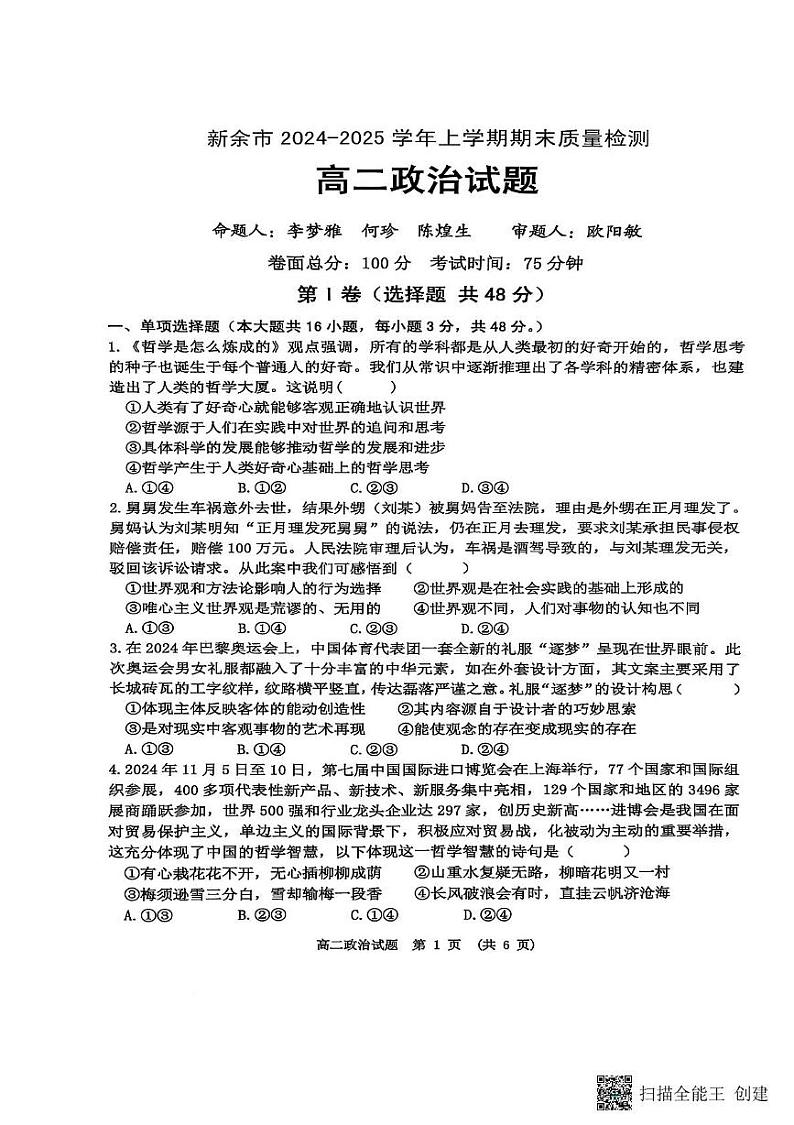 江西省新余市2024-2025学年高二上学期1月期末质量检测政治试题第1页