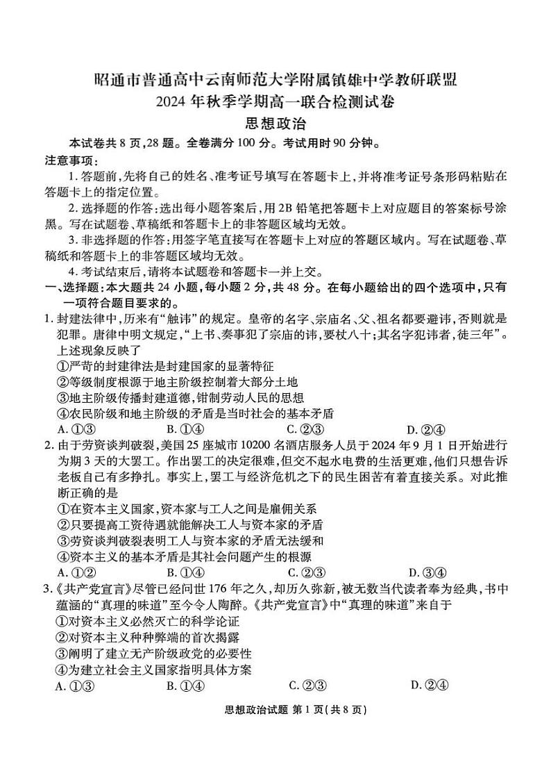 云南省昭通市镇雄县2024年秋季学期高一联考政治 政治第1页