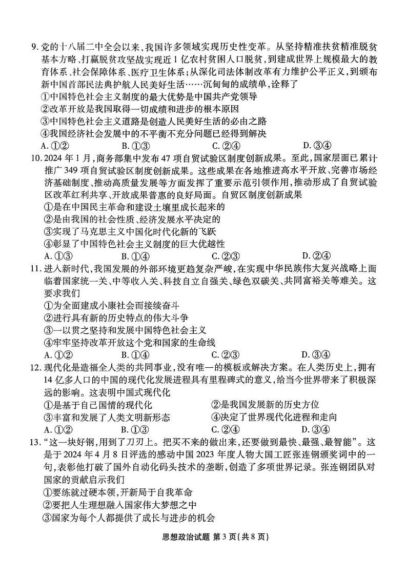 云南省昭通市镇雄县2024年秋季学期高一联考政治 政治第3页